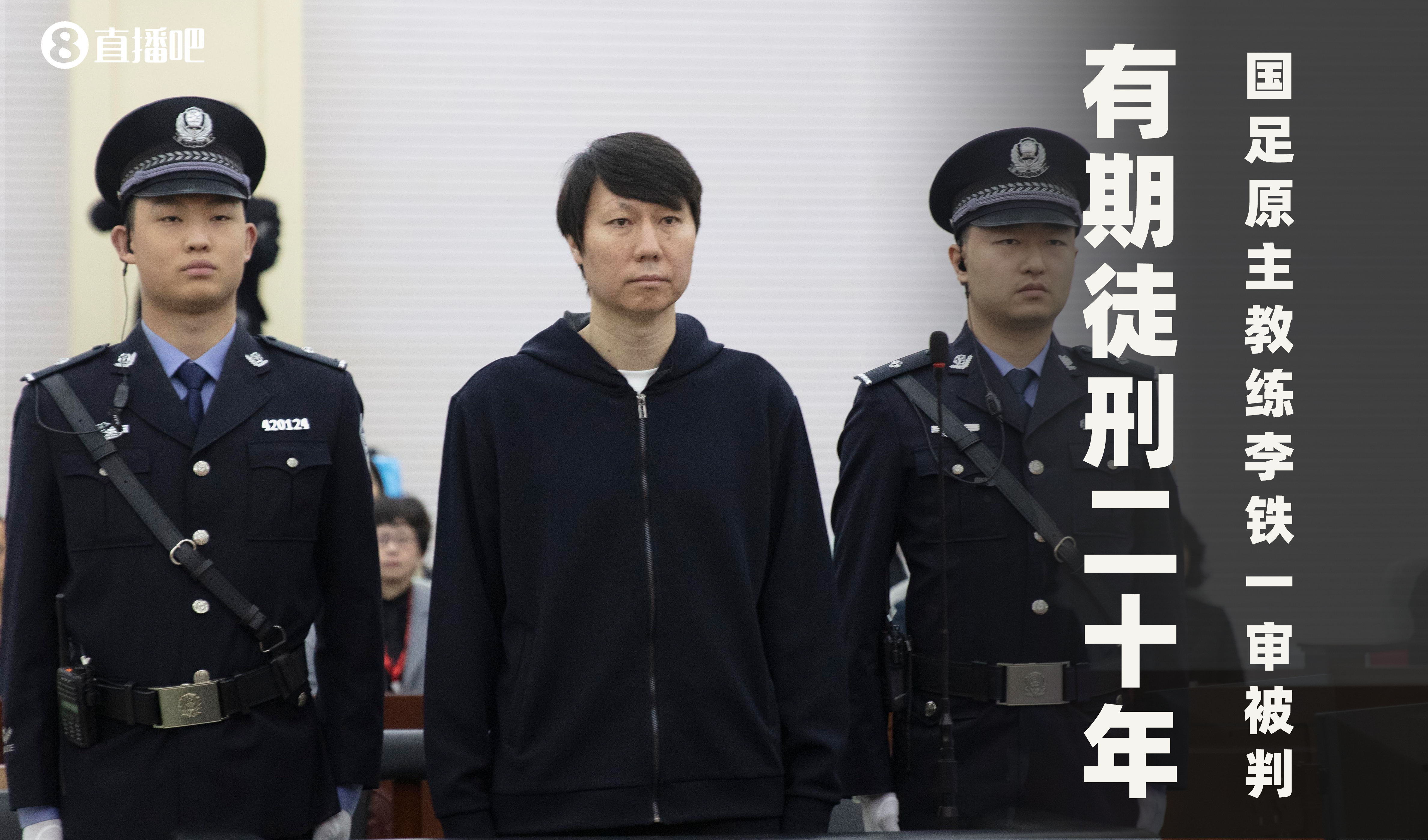  一審被判有期徒刑20年！財(cái)新：李鐵案目前尚在二審中，判決未生效