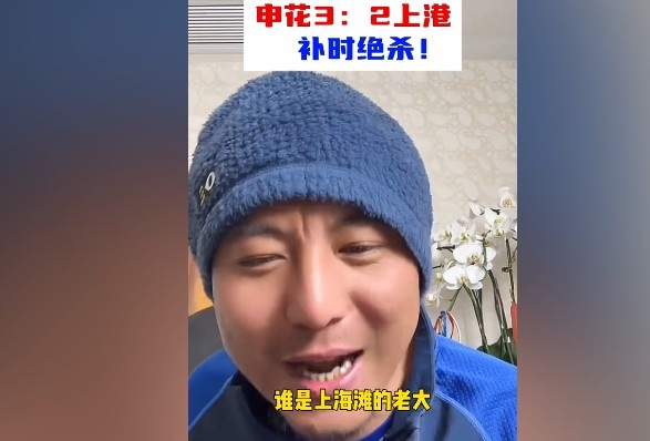  毛劍卿：誰是上海灘的老大？申花靠純實(shí)力拿捏海港