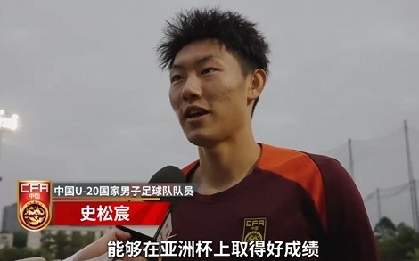  史松宸談U20亞洲杯：面對(duì)再?gòu)?qiáng)大的對(duì)手，我們也要去主導(dǎo)比賽