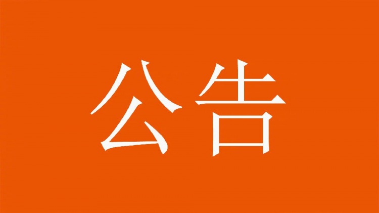  球迷直播訓(xùn)練透露戰(zhàn)術(shù)，山東泰山俱樂(lè)部發(fā)公告呼吁球迷停止該行為