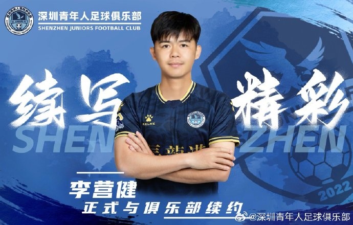  官方：中甲升班馬深圳青年人續(xù)約李營(yíng)健、高康浩、溫永駿