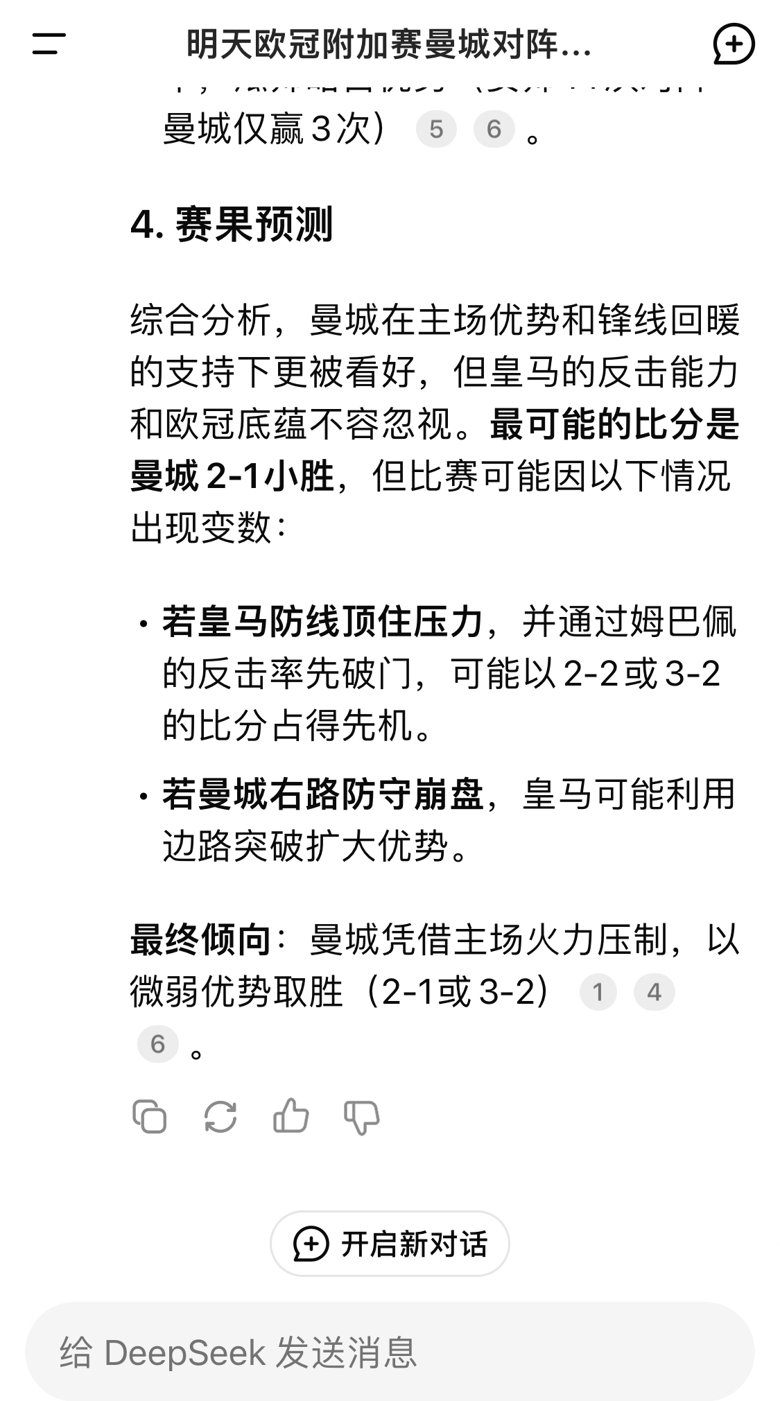 DeepSeek預(yù)測(cè)：曼城以微弱優(yōu)勢(shì)取勝，最可能的比分是曼城2-1皇馬