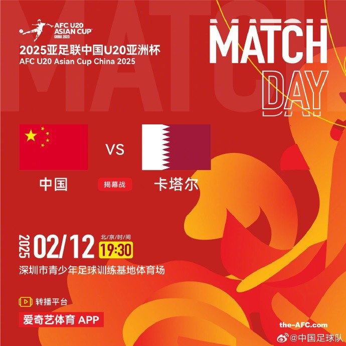  2月12日19:30，中國U-20男足將對陣卡塔爾U-20男足