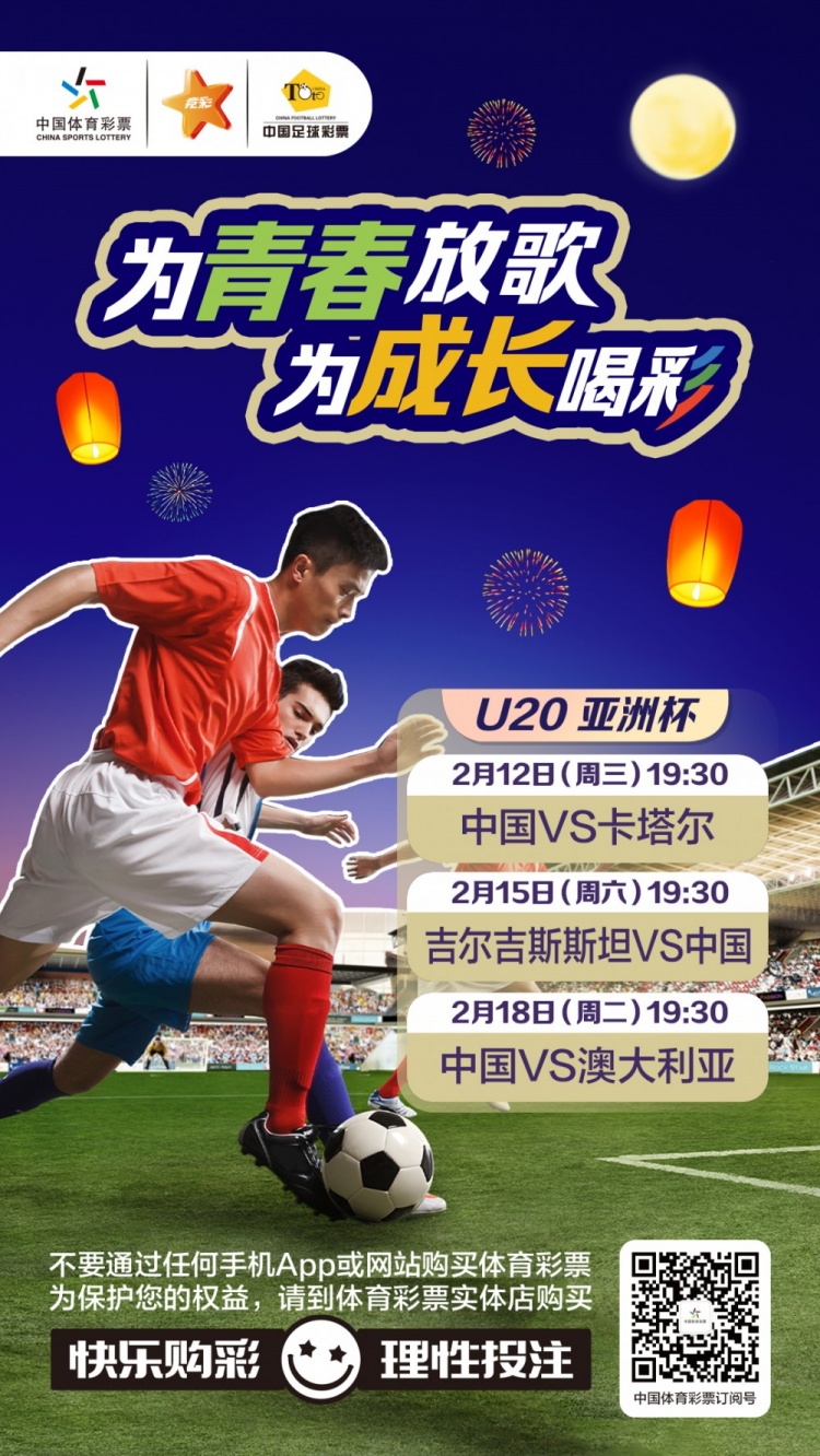  為青春放歌，為成長喝彩——國青出戰(zhàn)U20男足亞青賽