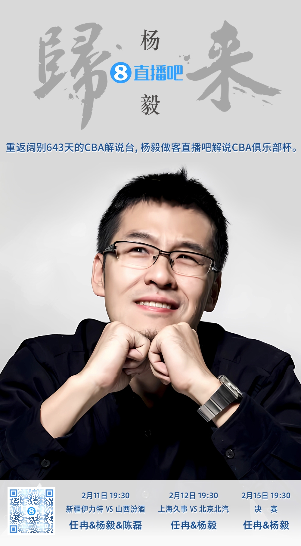  就在今晚！楊毅做客直播吧解說俱樂部杯 時隔643天重返CBA解說臺