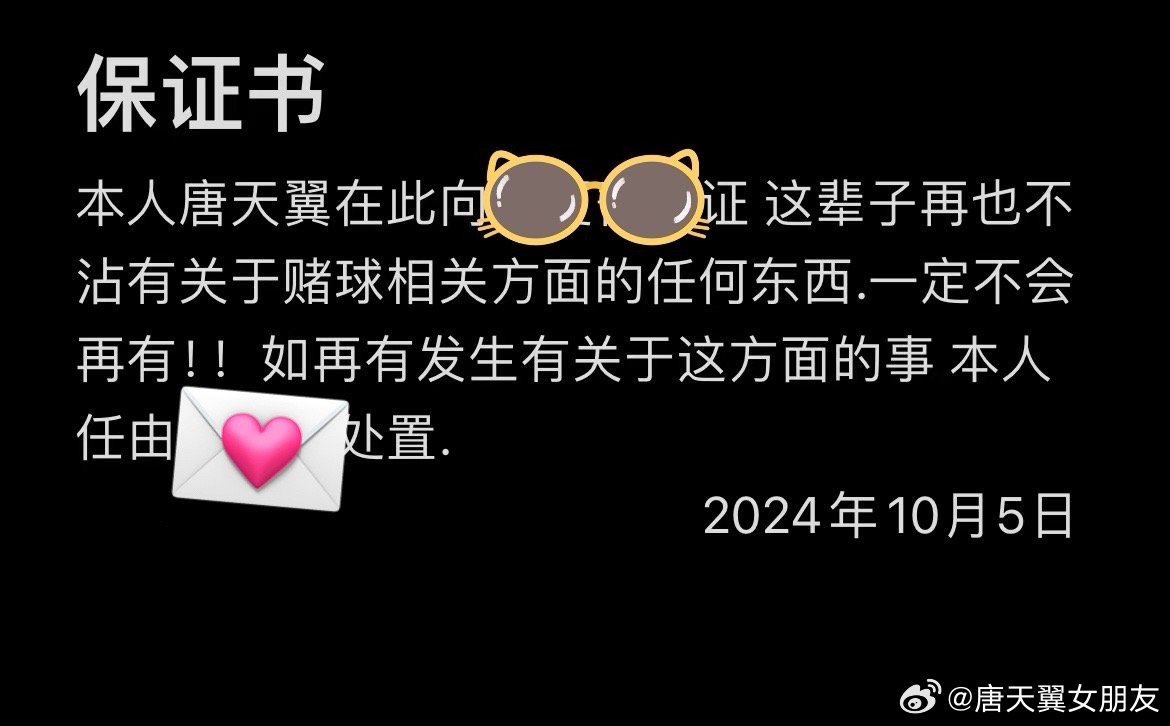  難收場！“唐天翼女友”賬號再曝聊天記錄，內(nèi)含唐天翼戒賭保證書