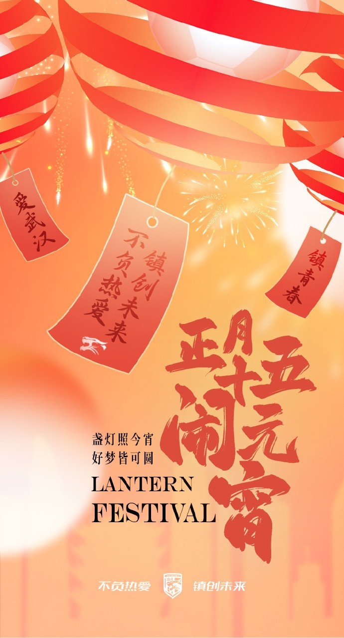 盞燈照今宵，好夢皆可圓~祝各位球迷朋友元宵節(jié)快樂！