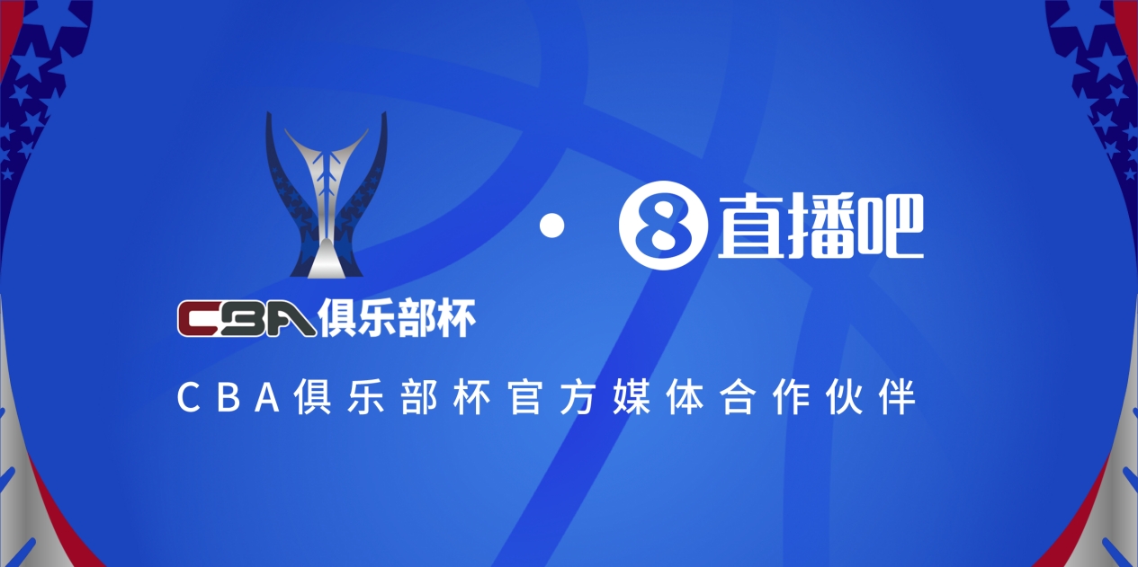  疆滬大戰(zhàn)！上海淘汰北京與新疆會(huì)師決賽爭(zhēng)奪首屆俱樂(lè)部杯總冠軍