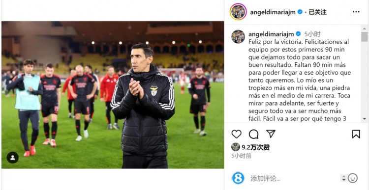  迪馬利亞社媒談傷退：祝賀球隊(duì)取勝，將努力以更強(qiáng)大姿態(tài)回歸