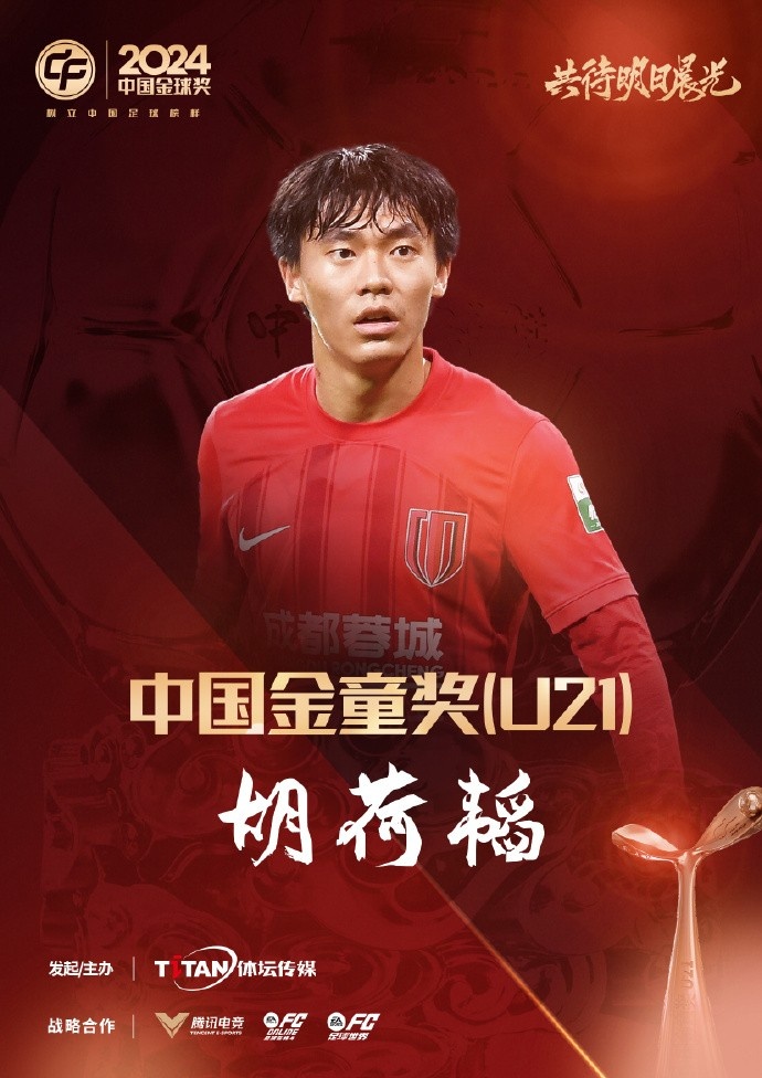  已為國(guó)足出戰(zhàn)3次！官方：胡荷韜成為中國(guó)金童獎(jiǎng)（U21）得主