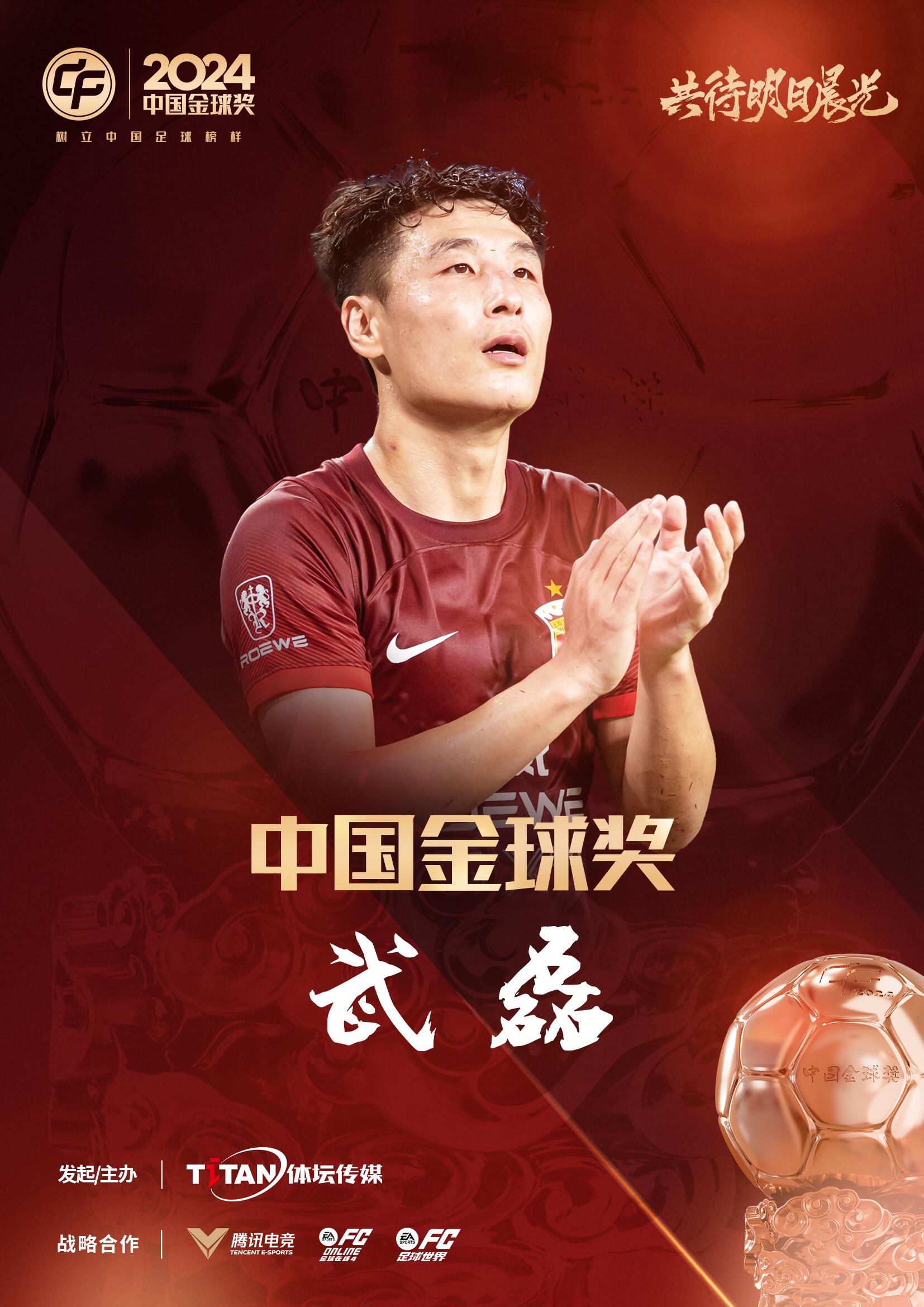  五球王！官方：武磊獲得2024中國金球獎，生涯第五次當(dāng)選