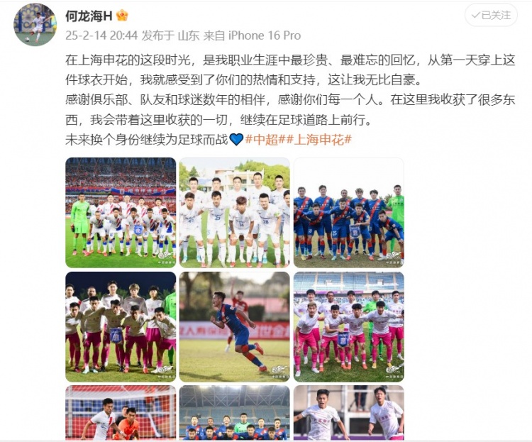  何龍海發(fā)文告別申花：這段時(shí)光是我生涯中最珍貴、最難忘的回憶