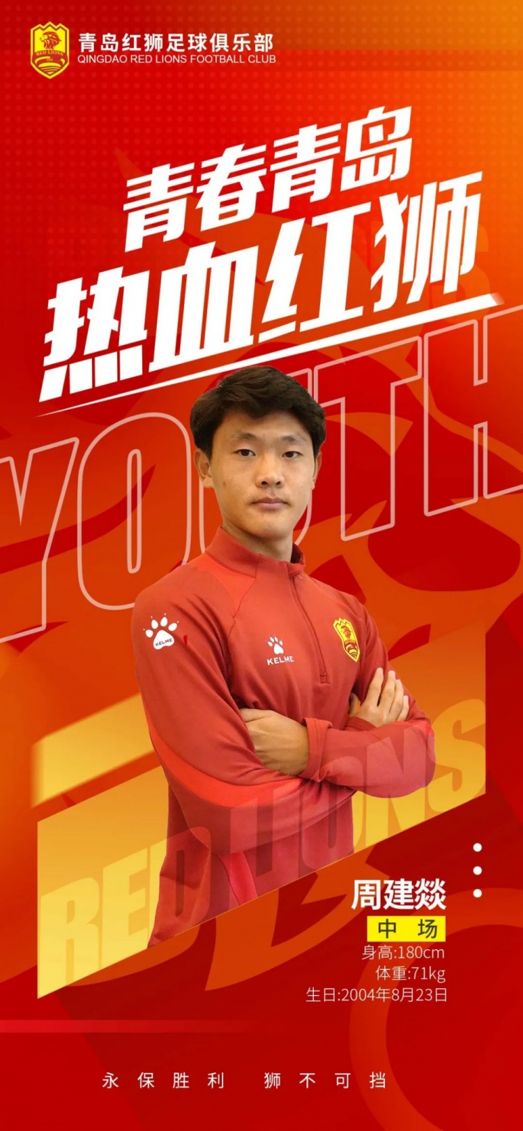  官方：青島紅獅續(xù)約周建燚、劉小琦、盛沐澤、張一軒、郝昱丞