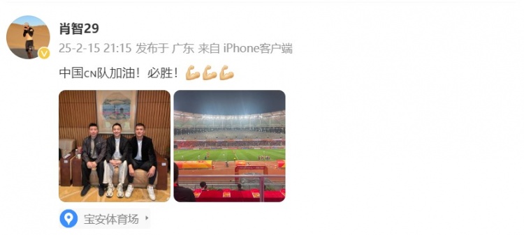  肖智曬與馮瀟霆、陳濤共同觀戰(zhàn)U20亞洲杯：中國(guó)隊(duì)加油！必勝！