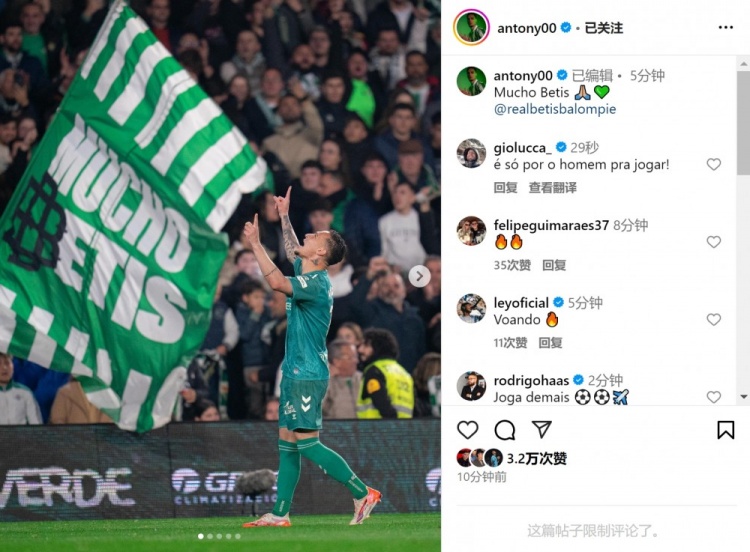  傳射+造點！安東尼社媒曬照慶祝勝利，為貝蒂斯出戰(zhàn)4場3球1助