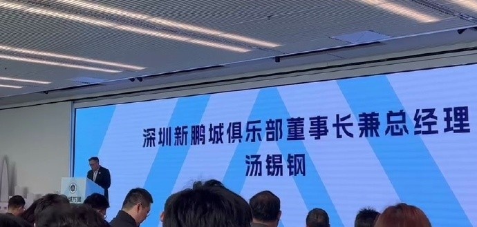 新鵬城董事長(zhǎng)：新賽季力爭(zhēng)更好排名，頂級(jí)專業(yè)足球場(chǎng)提供更高體驗(yàn)