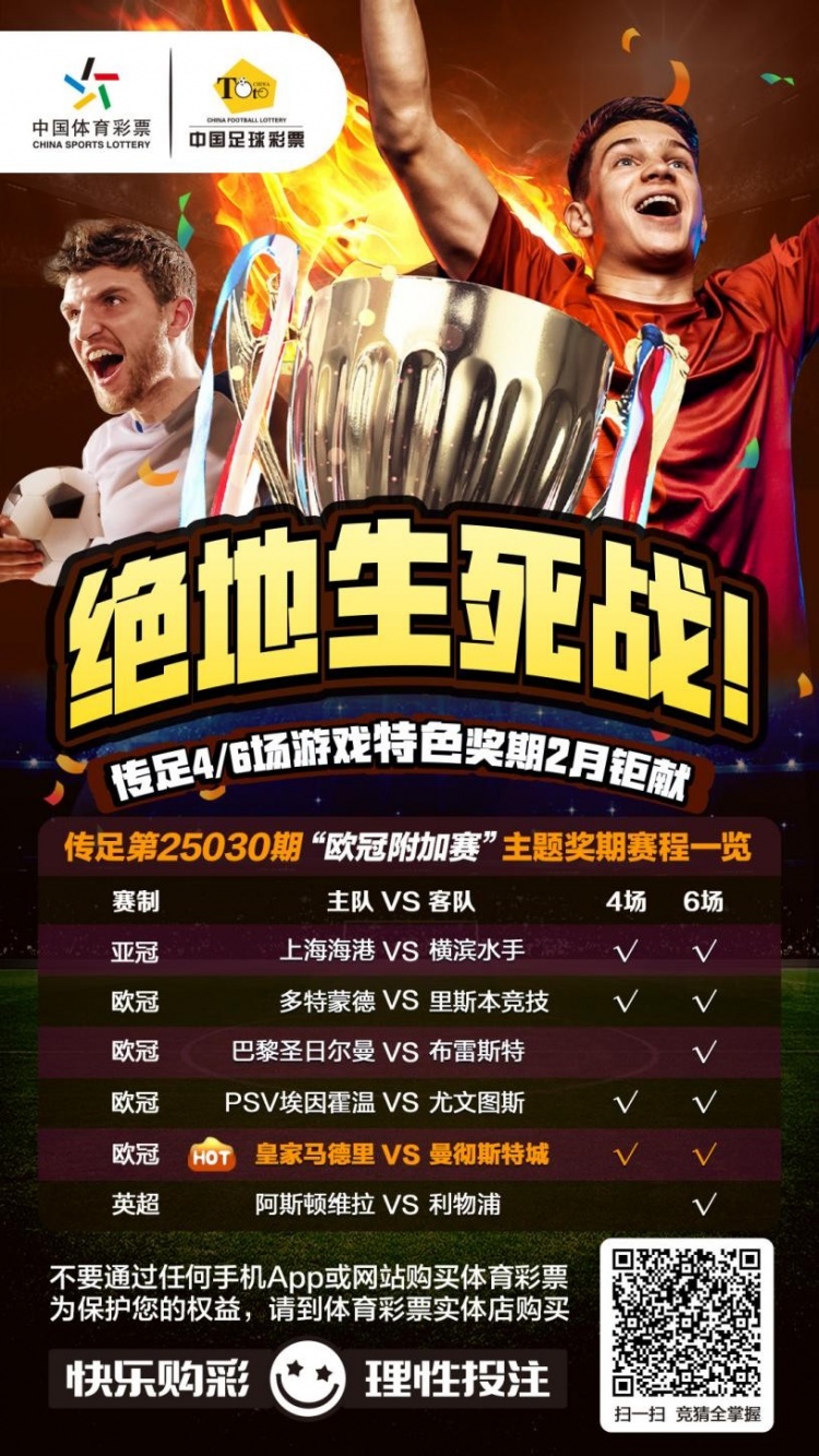  絕地生死戰(zhàn)！傳足特色獎期第25030期聚焦歐冠附加賽