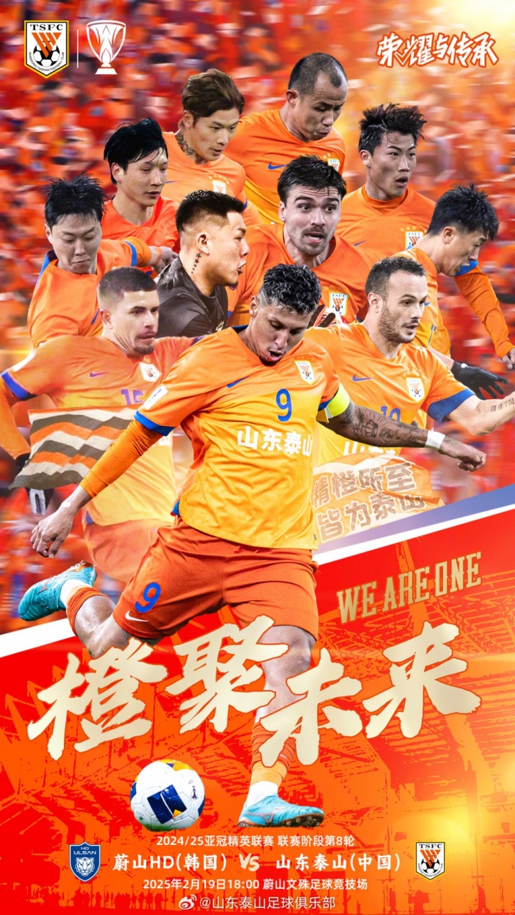  魯媒：泰山隊發(fā)布亞冠客戰(zhàn)蔚山海報，共11人上鏡暗示首發(fā)？
