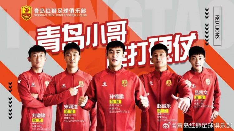  官方：趙誠(chéng)樂(lè)、劉譜錦、宋潤(rùn)潼、孫錫鵬、呂凱文加盟青島紅獅