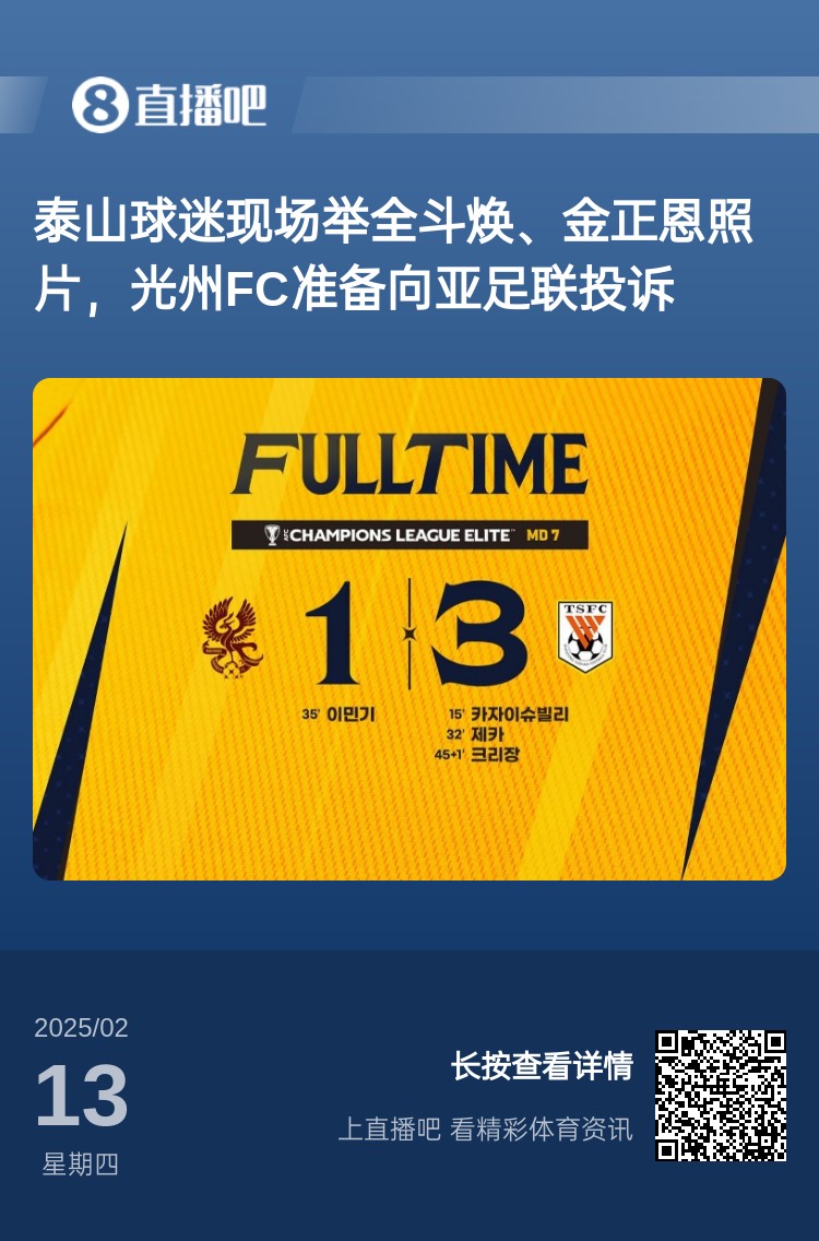  因為這事？泰山3-1光州現(xiàn)場，有泰山球迷舉全斗煥、金正恩照片