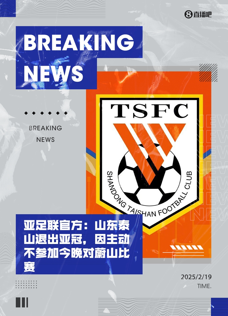  全亂套了！泰山亞冠退賽后，本屆所有比賽成績都將取消！