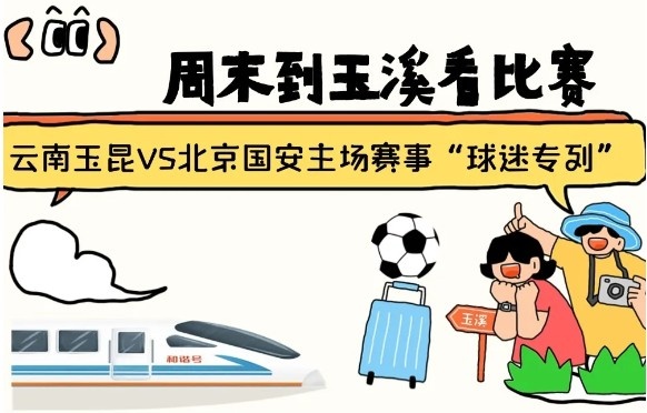  周末到玉溪見證云南玉昆中超首秀！昆明—玉溪“球迷專列”來啦！