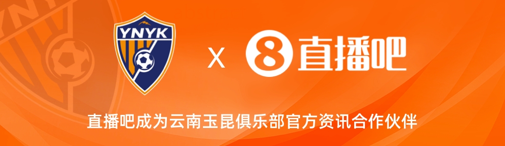  官宣！云南玉昆足球俱樂部正式入駐，直播吧成為官方資訊合作伙伴