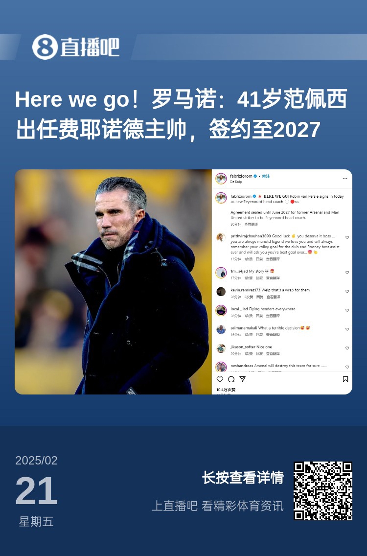  愛恨情仇！范佩西執(zhí)教費耶諾德Here We Go，歐冠潛在對手阿森納