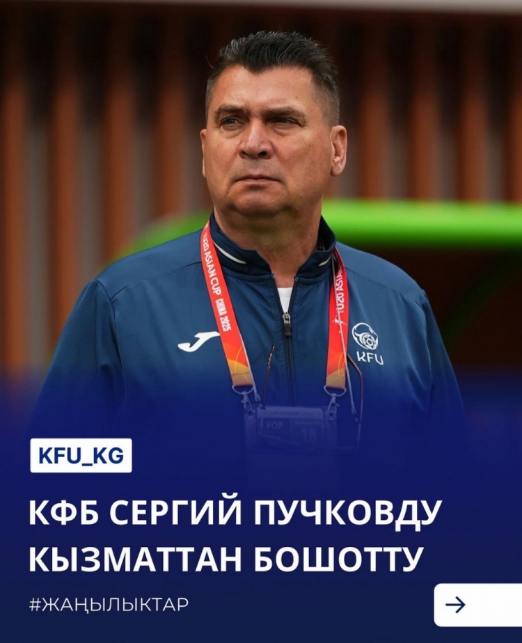  U20亞洲杯3戰(zhàn)皆負(fù)+被灌14球，吉爾吉斯斯坦U20主帥普奇科夫下課