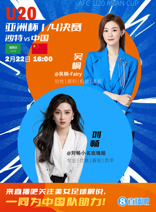  16:00等你！美女解說(shuō)劉暢&吳桐陪你看國(guó)青沖擊世青賽！互動(dòng)贏獎(jiǎng)品