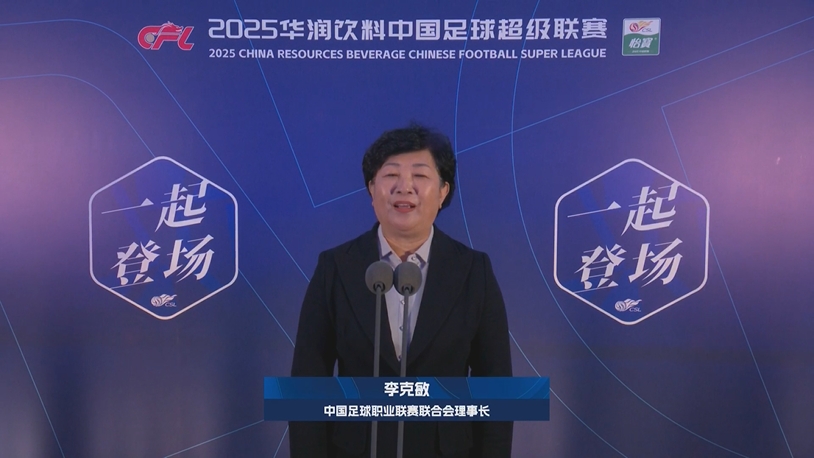  新賽季新氣象！中足聯(lián)理事長李克敏正式宣布新賽季中超開幕！