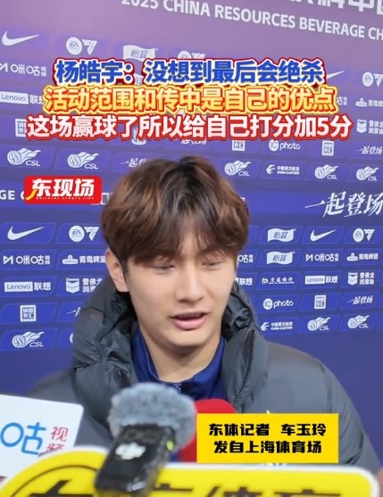  楊皓宇：沒想到最后時刻才絕殺，自己優(yōu)勢是活動范圍大傳中可以