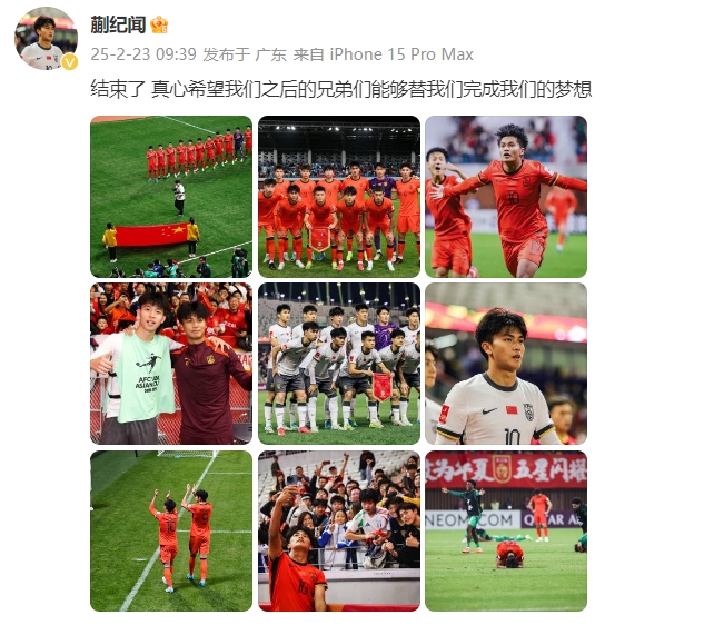  蒯紀聞：結束了，真心希望之后的兄弟們能替我們完成夢想 ???