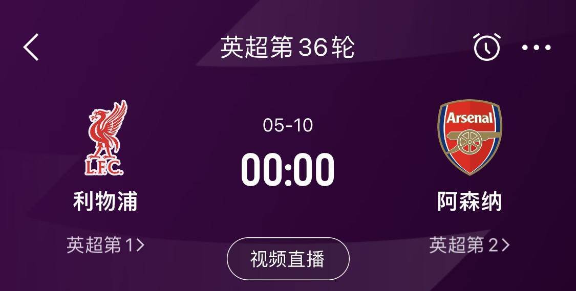  直接對(duì)話！5月10日倒數(shù)第3輪，利物浦vs阿森納，英超懸念還在嗎？