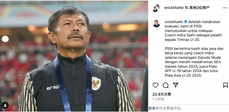  未能帶隊U20亞洲杯小組出線，托希爾宣布解雇印尼U20國家隊主帥