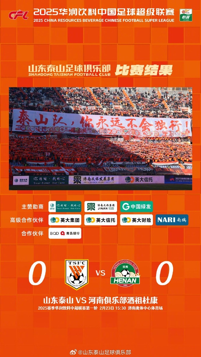  中超首戰(zhàn)，泰山隊(duì)雖未取勝，但全隊(duì)展現(xiàn)出了頑強(qiáng)的拼搏精神