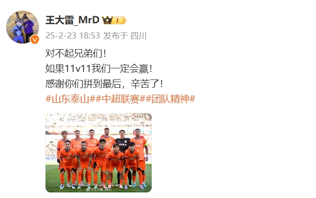  本場吃直紅！王大雷致歉：對不起兄弟們！如果11v11我們一定會贏