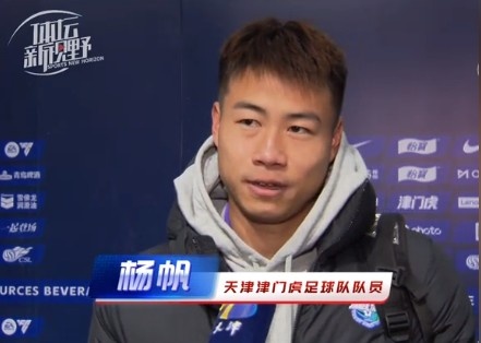  楊帆：每個(gè)賽季首戰(zhàn)都是遭遇戰(zhàn)不太好踢，大家有需要磨合的地方