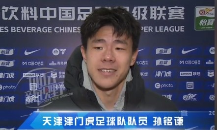  孫銘謙：對自己的表現(xiàn)不太滿意，踢中超能推動自己更進(jìn)一步