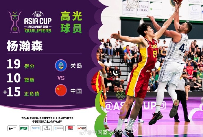  8中7拿到19分9籃板！楊瀚森當(dāng)選中國(guó)男籃VS關(guān)島高光球員