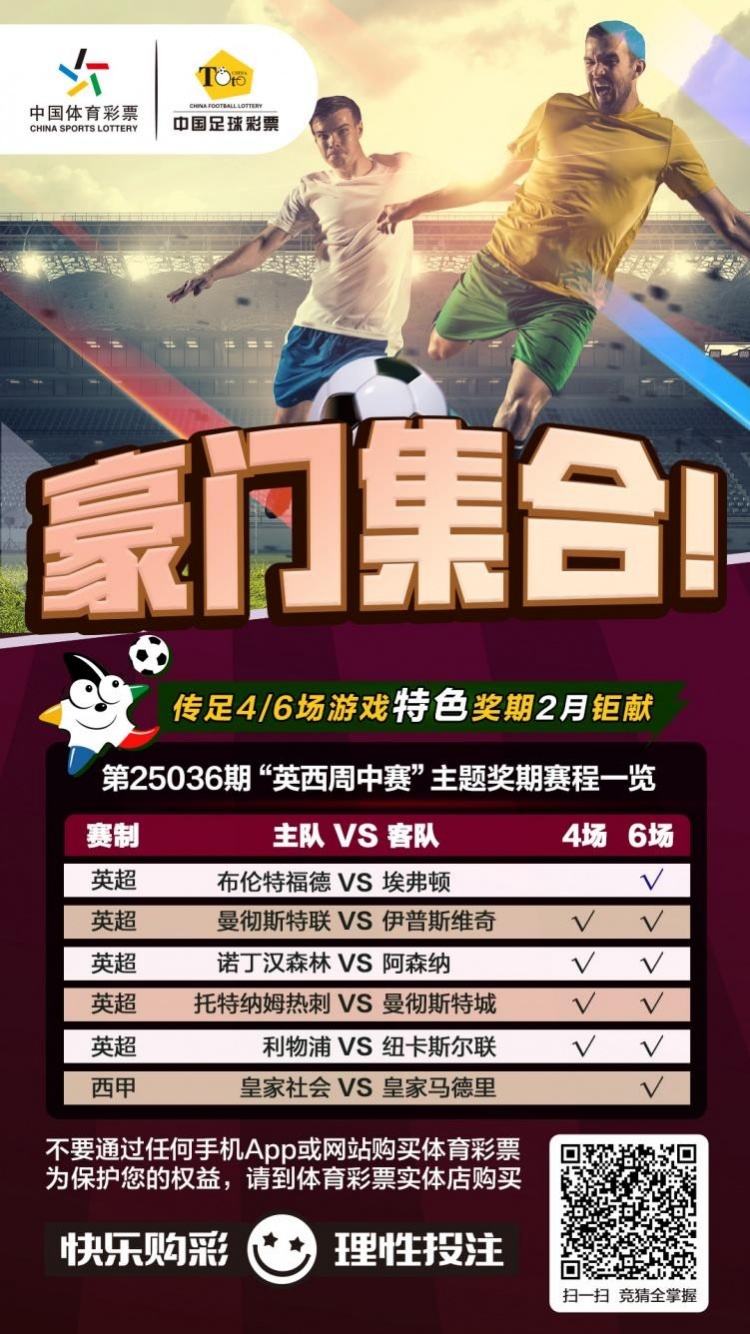  豪門集合！傳足特色獎期第25036期聚焦英西周中賽