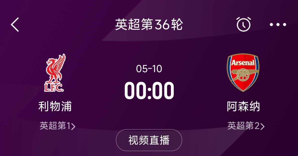  列隊(duì)迎冠軍？阿森納距利物浦已13分，倒數(shù)第3輪時(shí)兩隊(duì)才直接交鋒