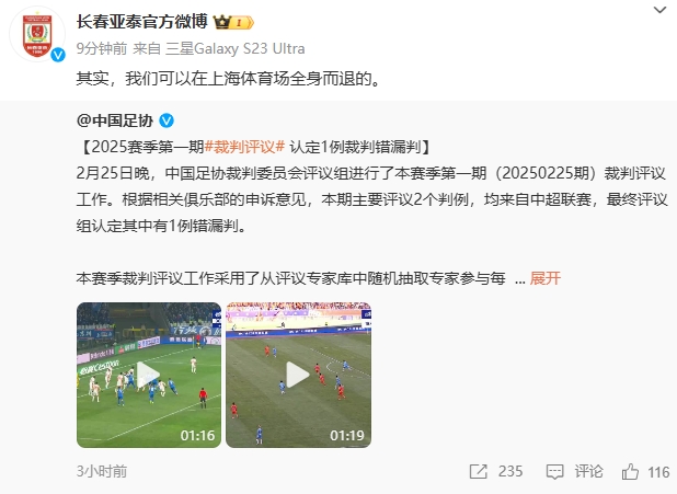  回應(yīng)紅牌漏判！亞泰官博：其實，我們可以在上海體育場全身而退的