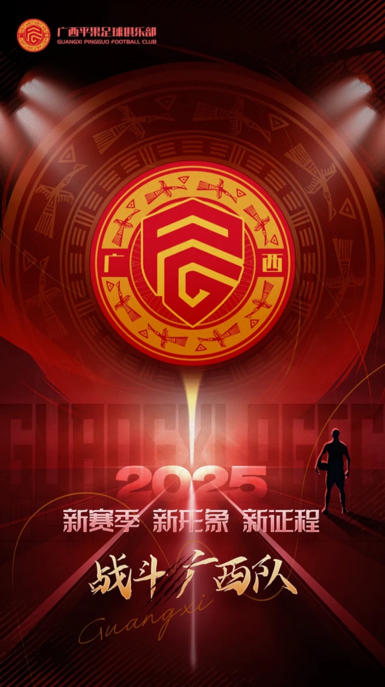  有獎(jiǎng)?wù)骷鼜V西平果足球俱樂(lè)部2025賽季球迷助威口號(hào)征集！