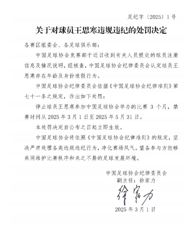  足協(xié)官方：球員王思寒存在年齡及身份造假行為，禁賽3個(gè)月