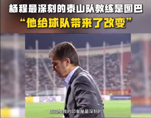  楊程：給我印象最深刻的教練是圖巴，他從氣質(zhì)上改變了泰山隊(duì)