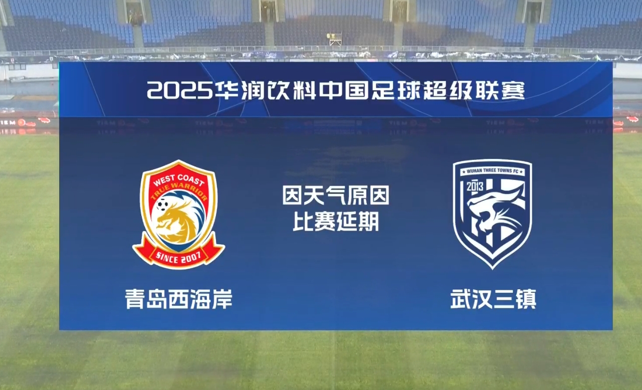  比賽第18分鐘中斷&西海岸1-0領(lǐng)先！官方：西海岸vs三鎮(zhèn)因大雨延期