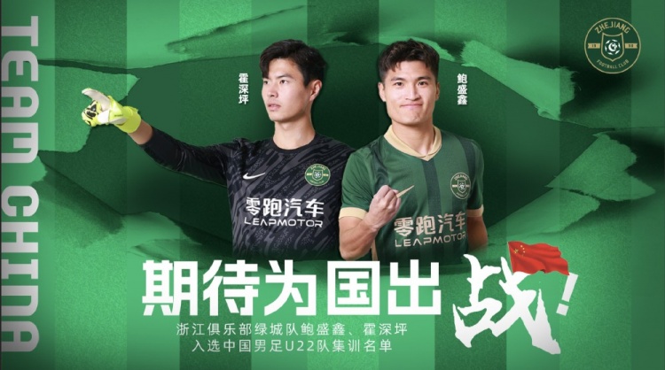  鮑盛鑫、霍深坪入選U22國(guó)足，浙江隊(duì)發(fā)布海報(bào)：期待為國(guó)出戰(zhàn)