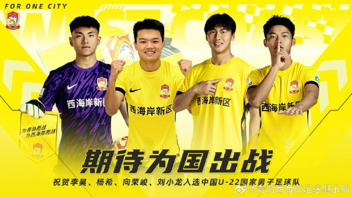  李昊、楊希、向榮峻和劉小龍入選U22國足，青島西海岸發(fā)文祝賀