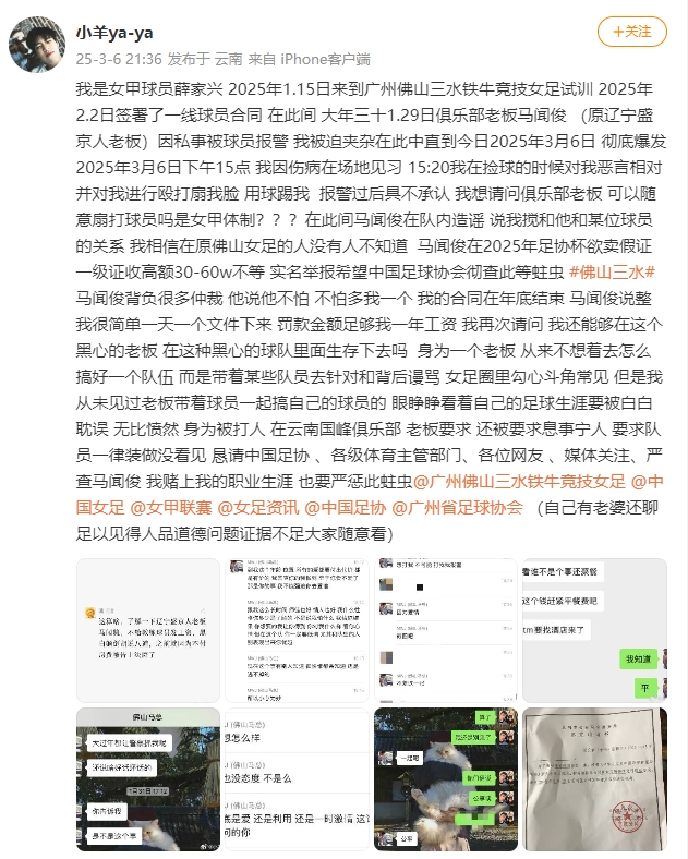  女甲球員發(fā)文稱遭俱樂部老板毆打，并稱其在2025年足協(xié)杯欲賣假證